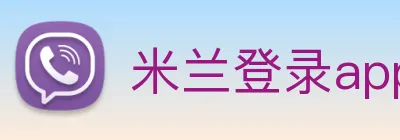 米兰登录app入口 logo